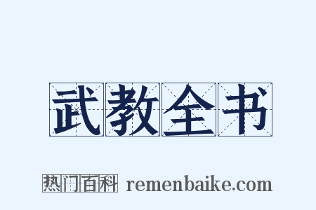 武教全书是什么意思的图片